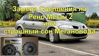 Замена сцепления на Рено Меган 2 clutch replacement