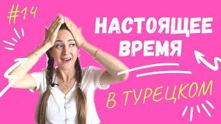 УРОК 14. Настоящее время. Турецкий язык.