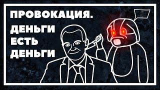 «Деньги есть деньги». История одной провокации