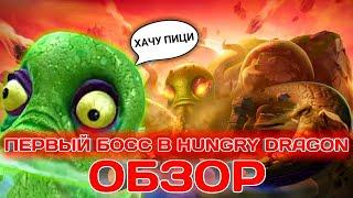 ОБЗОР ОБНОВЛЕНИЯ 3.12 В HUNGRY DRAGON | ПЕРВЫЙ БОСС «ОКТОНИ»