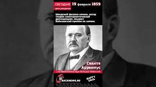 Сегодня, 19 февраля день рождения Сванте Аррениус