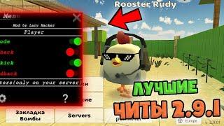 ЛУЧШИЕ ЧИТЫ НА ЧИКЕН ГАН 2.9.1!