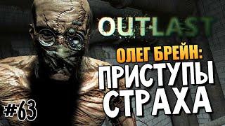 Outlast - ПРИСТУПЫ СТРАХА (Олег Брейн)