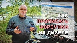  Как прописать форсунки без лишних затрат, своими руками.