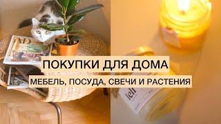 ПОКУПКИ ДЛЯ ДОМА: IKEA / H&M HOME / ALIEXPRESS / LELI / УЮТНЫЙ ДОМ