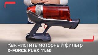 Как чистить моторный фильтр беспроводного пылесоса X-Force Flex от Tefal