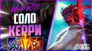 КАК ИГРАЕТ ГРАНДМАСТЕР ЁНЭ - ОГРОМНЫЙ УРОН | League of Legends Wild Rift