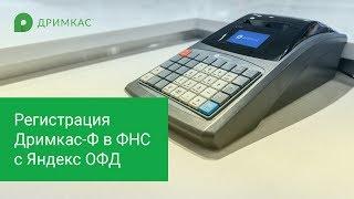 Быстрая регистрация онлайн-кассы Дримкас-Ф в налоговой с Яндекс ОФД