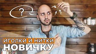 Ваши первые иголки и нитки