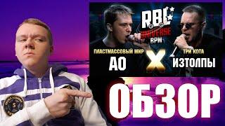 ЗЛОЙ РУССКИЙ - ОБЗОР НА БАТТЛ RBL UNIVERSE: АО VS ИЗТОЛПЫ (BPM)