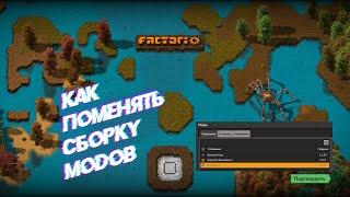 Гайд #5 Factorio. Сборки модов и их загрузка