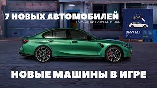 КАКИЕ НОВЫЕ АВТОМОБИЛИ ДОБАВЯТ В ИГРУ | ХАРАКТЕРИСТИКИ 7 НОВЫХ МАШИН | УЛИЧНЫЕ ГОНКИ