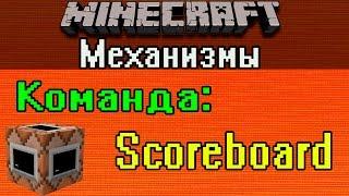 Minecraft-механизмы: Все о команде Scorboard [Туториал]