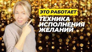 9 ШАГОВ К МЕЧТЕ: так ЖЕЛАНИЕ ИСПОЛНИТСЯ. 100% РАБОТАЕТ. Сила в мысли.