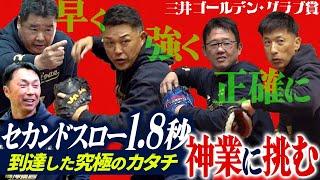 【三井ゴールデン•グラブ賞SP】全てを削ぎ落としたからこそ…谷繁が27年かけて辿り着いたスローイングの極意