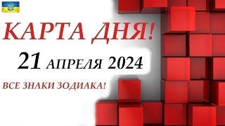 КАРТА ДНЯ  21 апреля 2024 На колоде карт ТАРОВСЕ ЗНАКИ ЗОДИАКА/ Прогноз на день