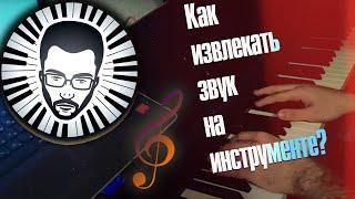 Как извлекать звук на инструменте? (совет + упражнение)