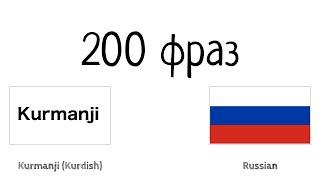 200 фраз - Курманджи - Русский