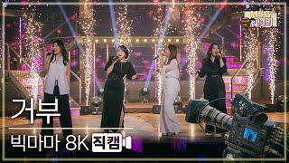 [놀면 뭐하니? 후공개] 빅마마 - 거부 8K 직캠 (Hangout with Yoo - MSG Wannabe YooYaHo)