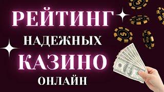 Рейтинг надежных казино  ТОП рейтинг надежных онлайн казино  Проверенный рейтинг надежных казино