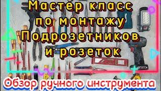 Ручной инструмент опытного электрика. Подробный мастер класс по установке подрозетников и розеток.