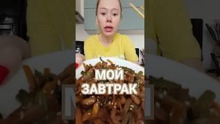 Минус 58 кг в 47 лет. Мой завтрак #машатафье