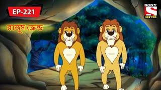 রাজু'স ফ্রেন্ড | Panchotantrer Montro | Bangla Cartoon | Episode - 221