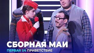 КВН Cборная МАИ - 2023 - Высшая лига Первая 1/4 Приветствие