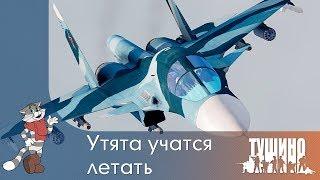 Утята учатся летать - Су-34 - Серьёзные Игры на Тушино [SG] ArmA 3