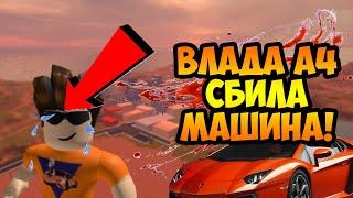 ВЛАДА А4 СБИЛА МАШИНА!!!  Roblox Страшная история в Роблокс Роблокс истории