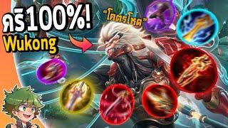 RoV : ผมวิจัย Wukong เซ็ทใหม่ CRI100% ออฟเลนแพทช์ล่าสุด !!