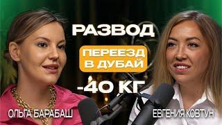 ИЗ СТАВРОПОЛЯ В ДУБАЙ: ЕВГЕНИЯ КОВТУН ПРО НОВУЮ ЖИЗНЬ, РАЗВОД И ПОХУДЕНИЕ | Подкаст Ольги Барабаш