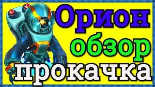 Хроники Хаоса Орион обзор героя, прокачка Ориона, питомец покровитель, бои Орионом, с кем ставить