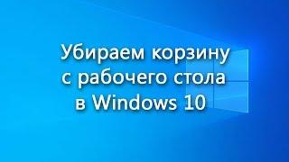 Как убрать ярлык корзины с рабочего стола в Windows 10