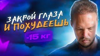  Как ПОХУДЕТЬ БЕЗ ДИЕТ И СПОРТА на -15кг?! Измени мышление и худей