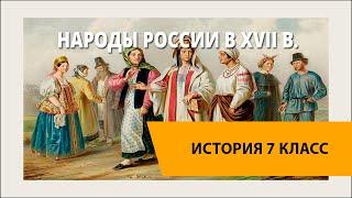 Народы России в XVII в.