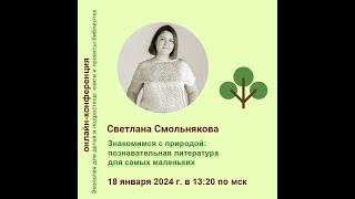 Светлана Смольнякова. Знакомимся с природой: познавательная литература для самых маленьких