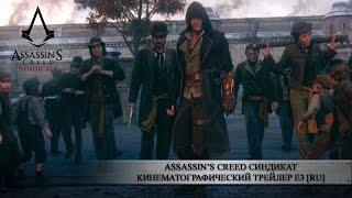 Assassin’s Creed Синдикат - Кинематографический трейлер E3 [RU]