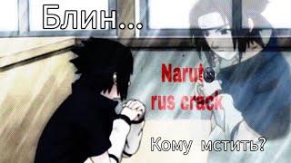 Naruto RUS CRACK [Сасуке в гневе] Наруто кряк (+ опрос)