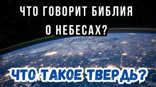 Что такое небеса и "третье небо"?