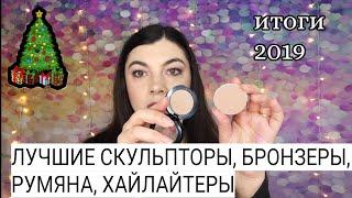 Лучшая косметика 2019 | Скульпторы, бронзеры, румяна, хайлайтеры. MAC, Limoni, Wet'n'Wild, Nars