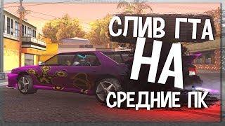 СЛИВ САМОЙ КРАСИВОЙ GTA ДЛЯ СРЕДНИХ ПК+КОНКУРС. GTA/SAMP!