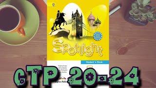 SPOTLIGHT 5 STUDENTS BOOK,стр.20-24 Английский в фокусе 5 класс