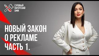 Новый закон о рекламе: что признается рекламой и кто участники рекламного рынка. Часть 1.