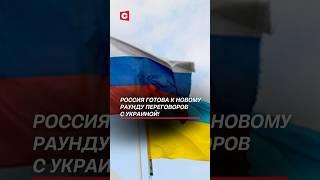 Россия готова к новому раунду переговоров! #украина #россия #война #сво #новости #политика