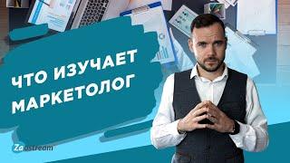 Что изучает маркетолог? Маркетолог – востребованная профессия настоящего.