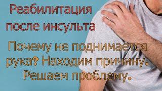 Перестали восстанавливаться движения в руке после инсульта. Находим проблему и исправляем.