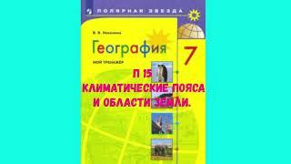 ГЕОГРАФИЯ 7 КЛАСС П 15 КЛИМАТИЧЕСКИЕ ПОЯСА И ОБЛАСТИ ЗЕМЛИ АУДИО СЛУШАТЬ