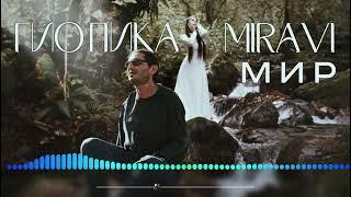 Гио Пика, MIRAVI - Мир + текст