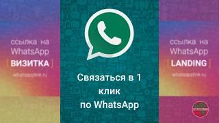 Красивая ссылка на WhatsApp для Instagram и других соц сетей WATSP.ME